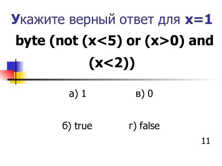 Укажите верный ответ для x=1 byte (not (x 0) and (x