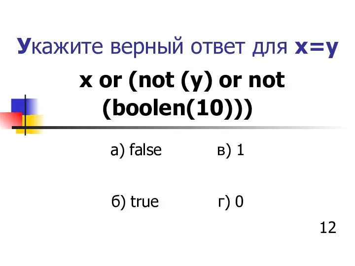 Укажите верный ответ для x=y x or (not (y) or not