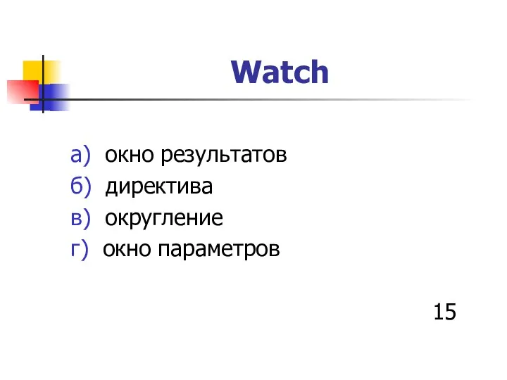 Watch a) окно результатов б) директива в) округление г) окно параметров 15