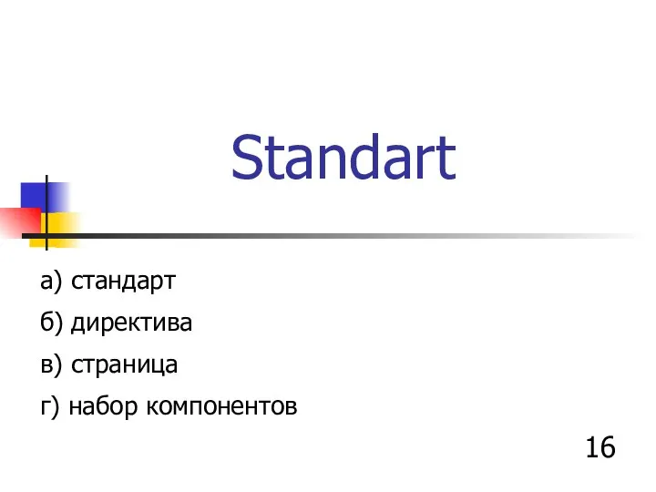 Standart а) стандарт б) директива в) страница г) набор компонентов 16