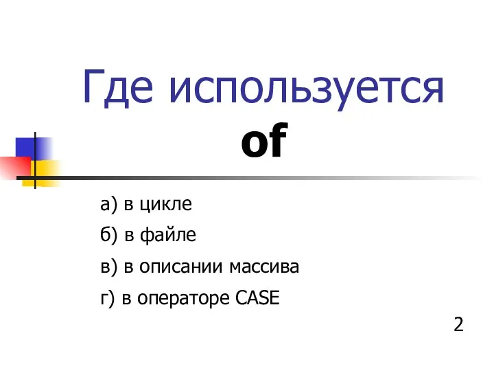 Где используется of а) в цикле б) в файле в) в