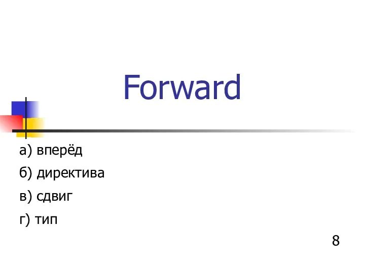 Forward а) вперёд б) директива в) сдвиг г) тип 8