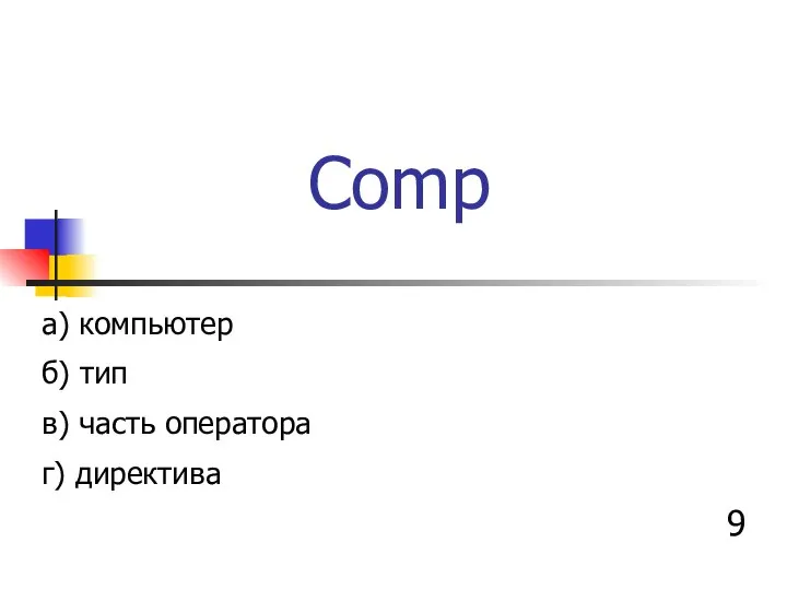 Comp а) компьютер б) тип в) часть оператора г) директива 9