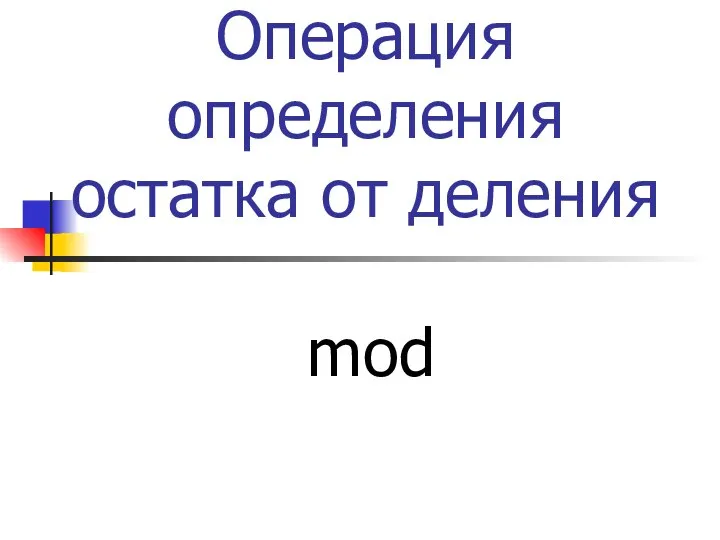 Операция определения остатка от деления mod