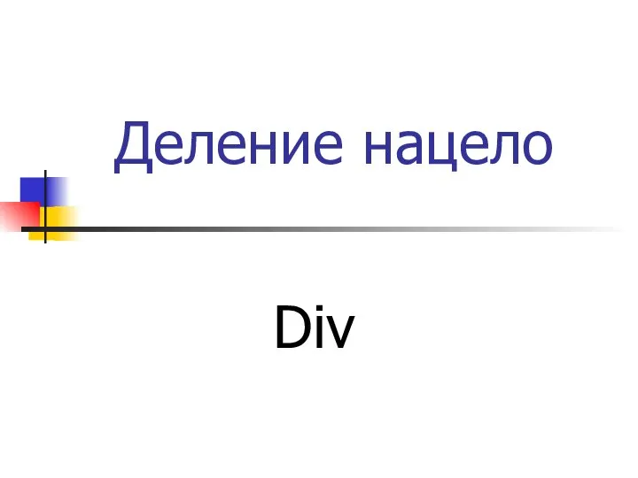 Деление нацело Div