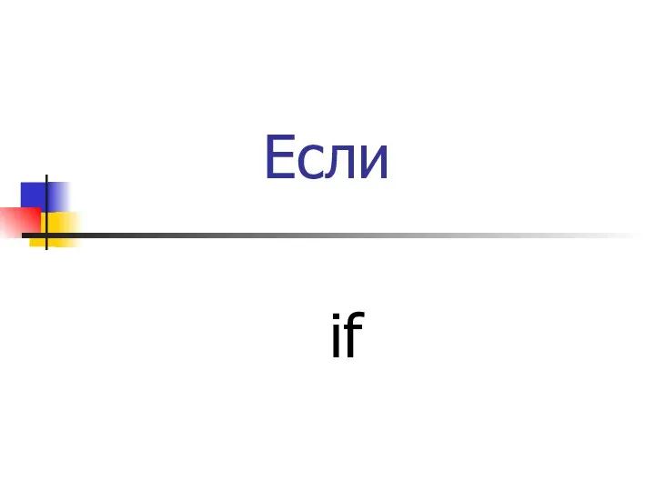 Если if