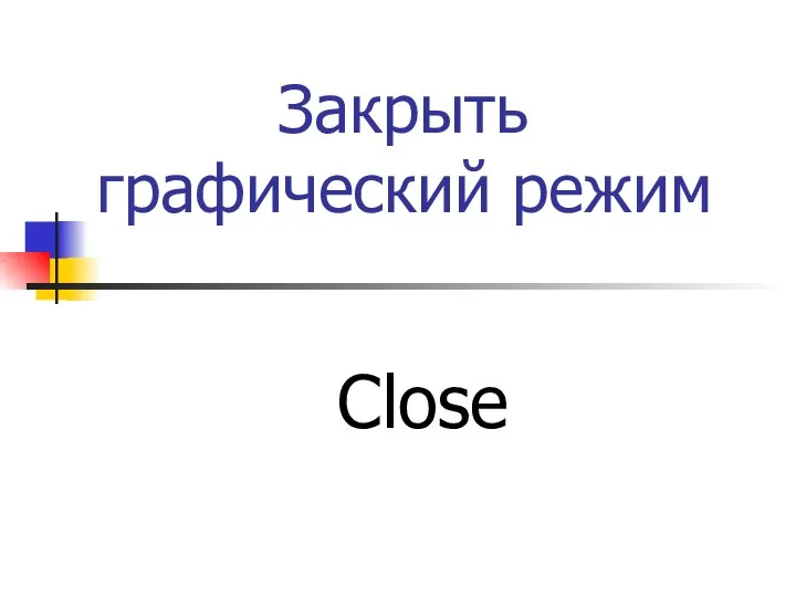 Закрыть графический режим Close