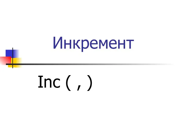 Инкремент Inc ( , )