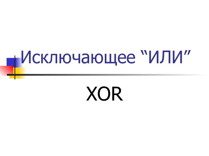 Исключающее “ИЛИ” XOR