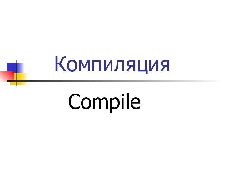 Компиляция Compile