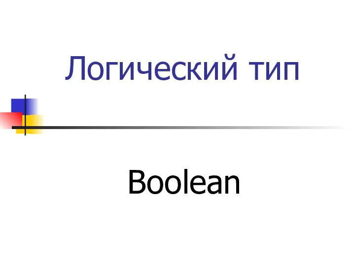 Логический тип Boolean