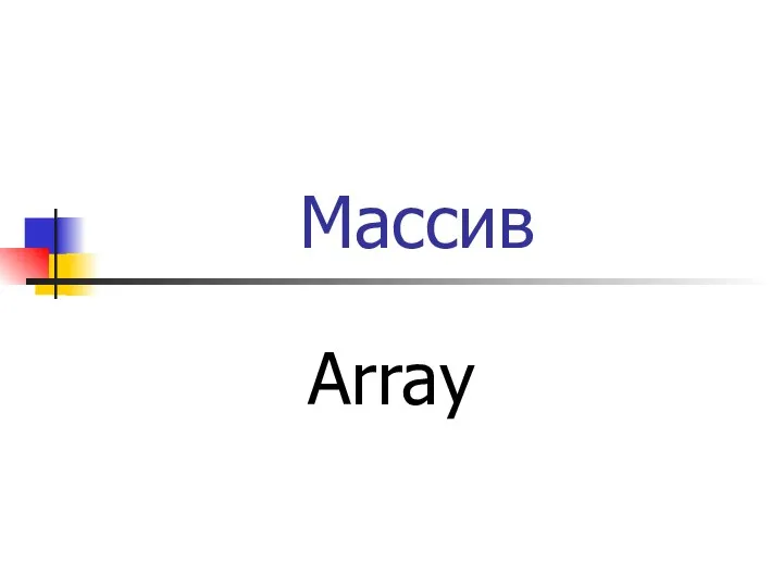 Массив Array