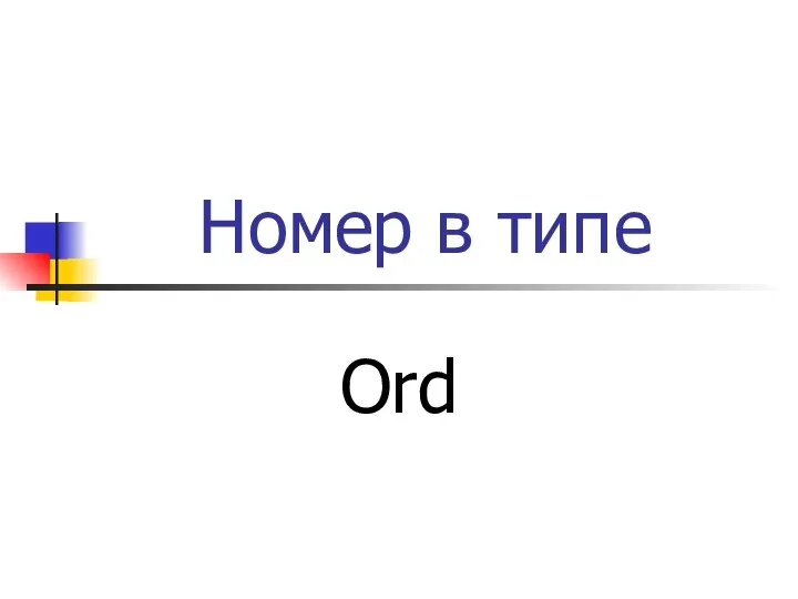 Номер в типе Ord