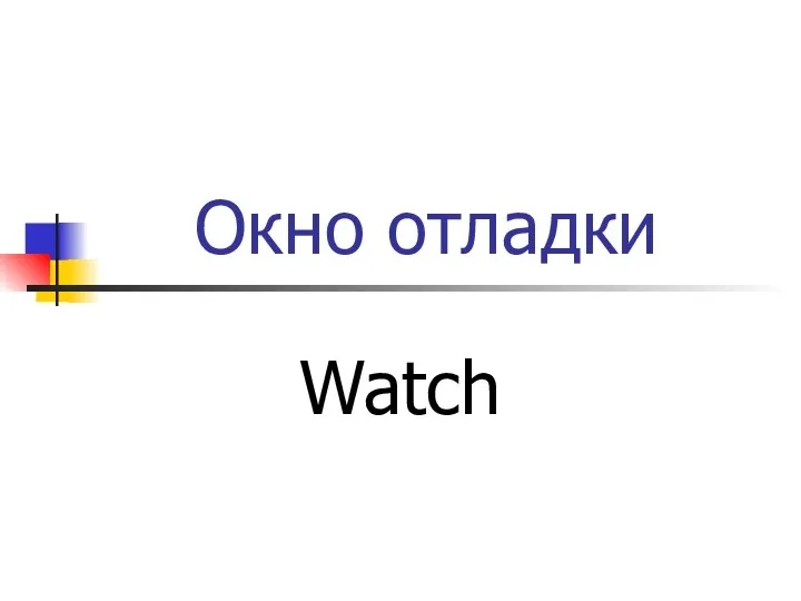 Окно отладки Watch