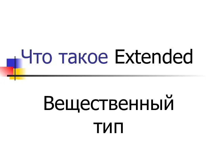 Что такое Extended Вещественный тип