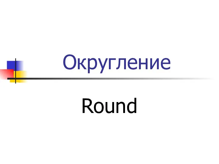 Округление Round