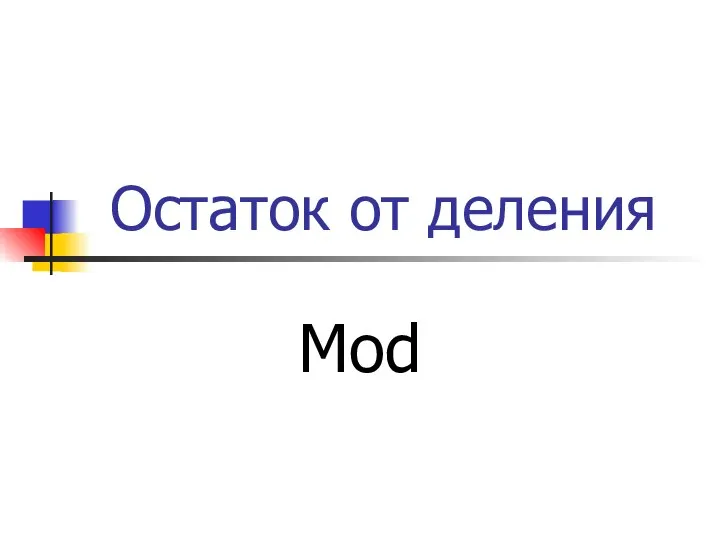 Остаток от деления Mod