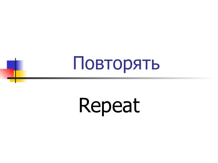 Повторять Repeat