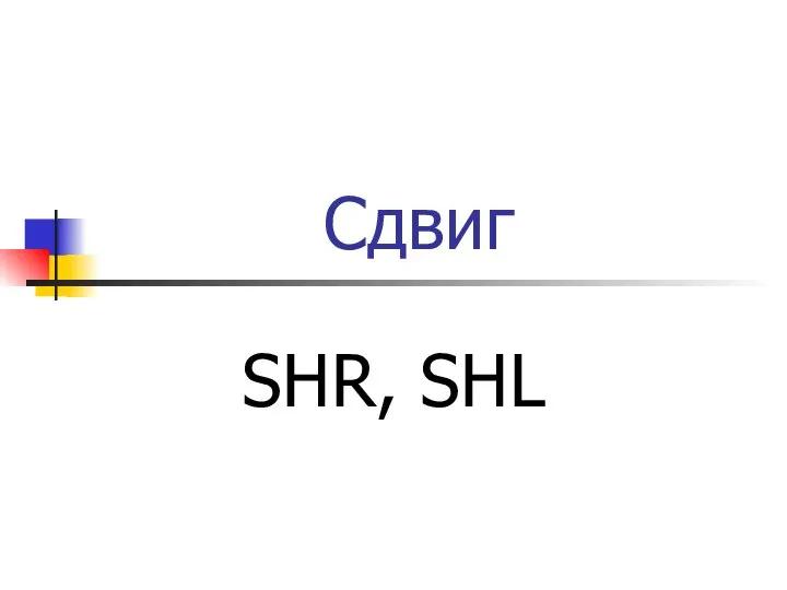 Сдвиг SHR, SHL