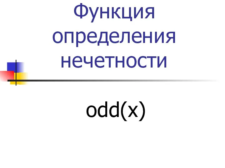 Функция определения нечетности odd(x)