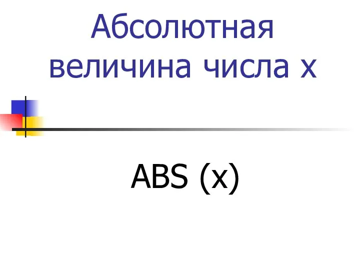 Абсолютная величина числа х ABS (x)