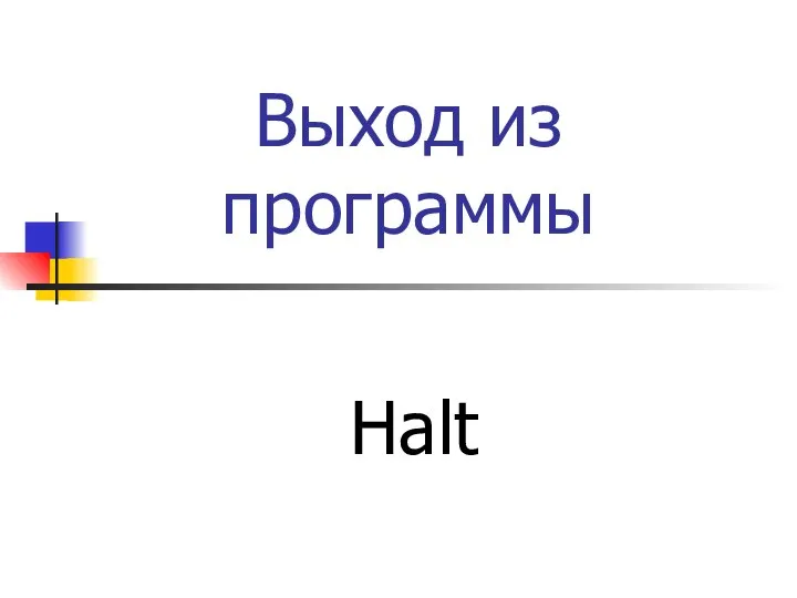 Выход из программы Halt