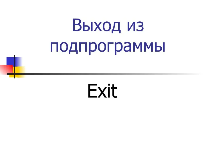 Выход из подпрограммы Exit