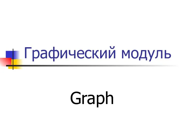 Графический модуль Graph