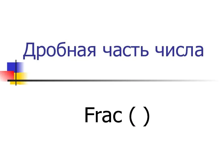 Дробная часть числа Frac ( )