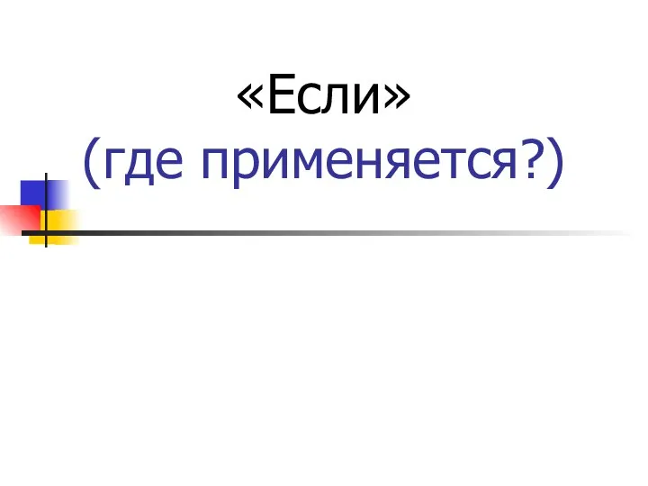 «Если» (где применяется?) if