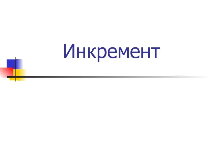 Инкремент Inc ( , )