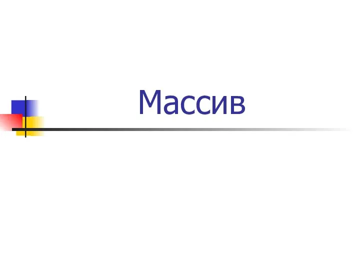 Массив Array