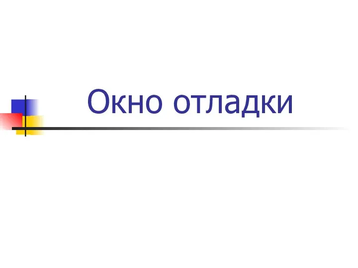 Окно отладки Watch