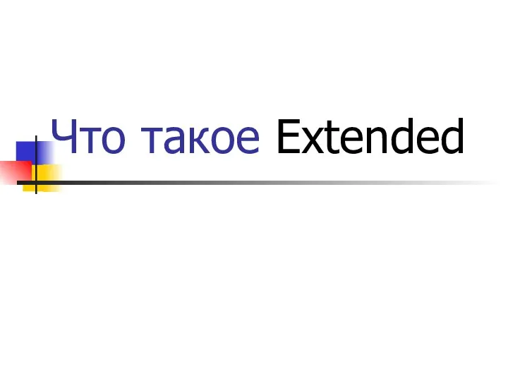 Что такое Extended Вещественный тип