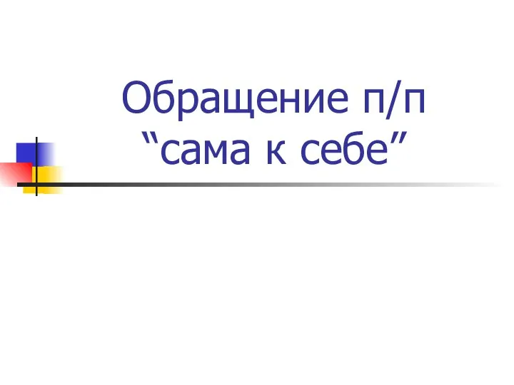 Обращение п/п “сама к себе” Рекурсия