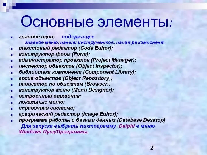 Основные элементы: главное окно, содержащее главное меню, панели инструментов, палитра компонент