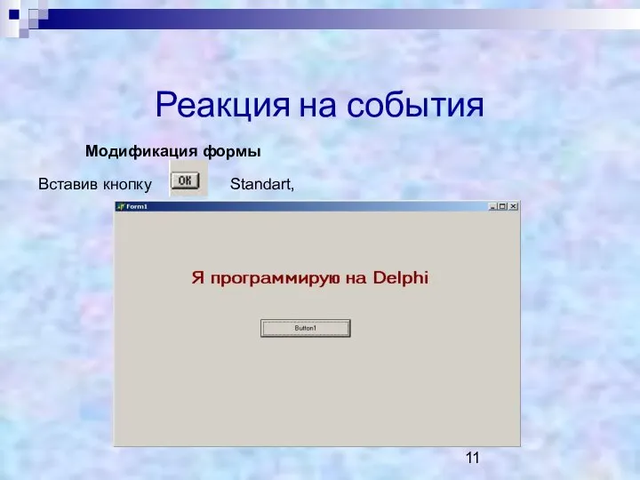 Реакция на события Модификация формы Вставив кнопку Standart,