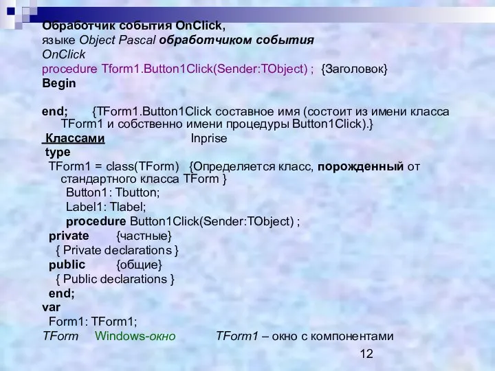 Обработчик события ОnСlick, языке Оbject Раsсаl обработчиком события ОnСliсk рrосеdurе Тform1.Вutton1Сlick(Sender:TObject)