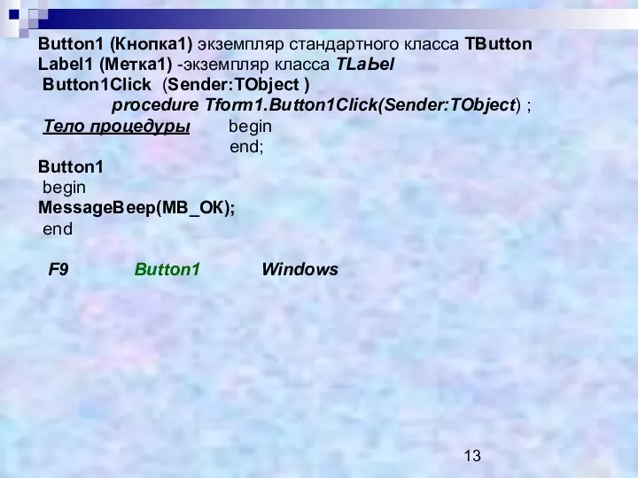 Button1 (Кнопка1) экземпляр стандартного класса TButton Label1 (Метка1) -экземпляр класса ТLаЬеl