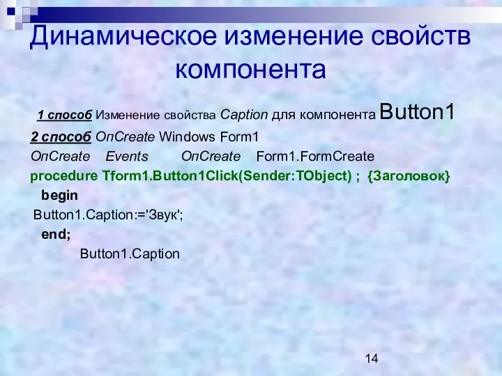 Динамическое изменение свойств компонента 1 способ Изменение свойства Сарtion для компонента