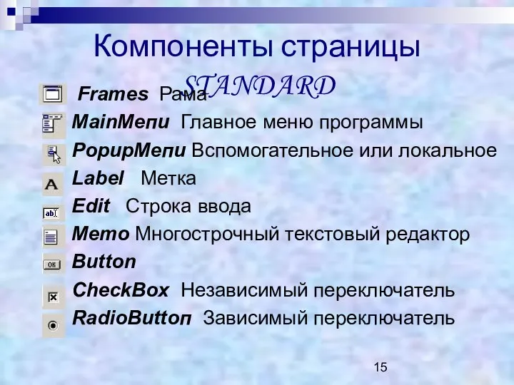 Компоненты страницы STANDARD Frатеs Рама МаinМепи Главное меню программы РoрuрМепи Вспомогательное