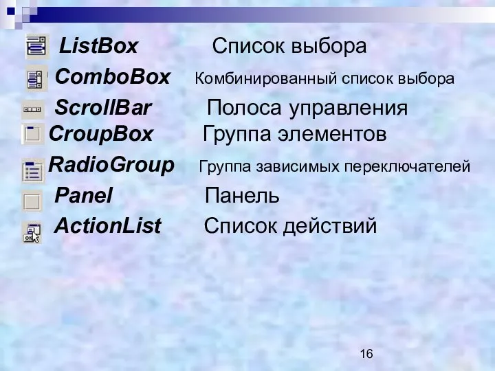 ListВох Список выбора СотbоВох Комбинированный список выбора SсrоllВаr Полоса управления СrouрВох