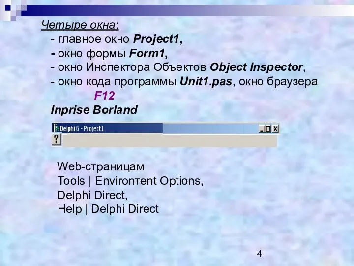 Четыре окна: - главное окно Рrоjeсt1, - окно формы Form1, -