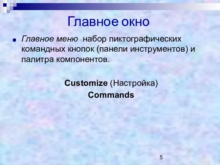 Главное окно Главное меню набор пиктографических командных кнопок (панели инструментов) и палитра компонентов. Customize (Настройка) Commands