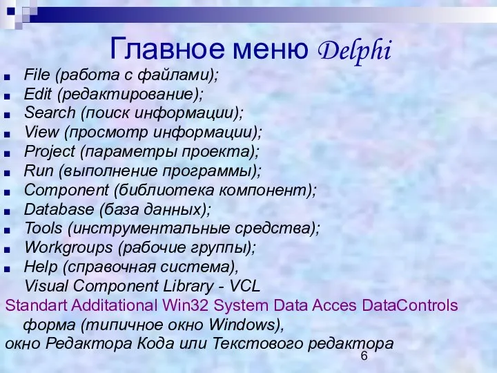 Главное меню Delphi File (работа с файлами); Edit (редактирование); Search (поиск