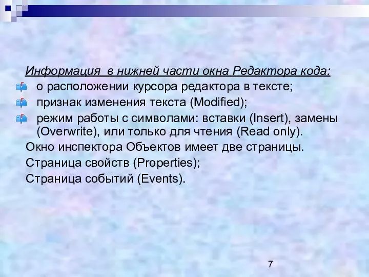 Информация в нижней части окна Редактора кода: о расположении курсора редактора