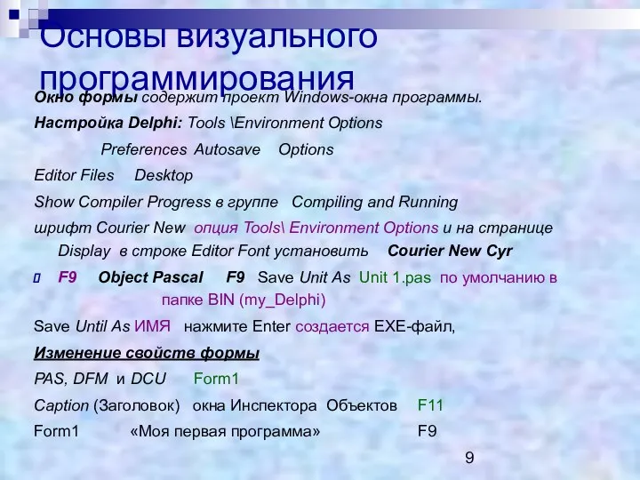 Основы визуального программирования Окно формы содержит проект Windows-окна программы. Настройка Delphi: