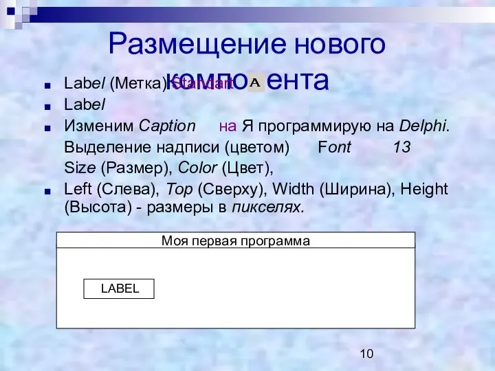 Размещение нового компонента Labеl (Метка) Standart Labеl Изменим Сарtion на Я