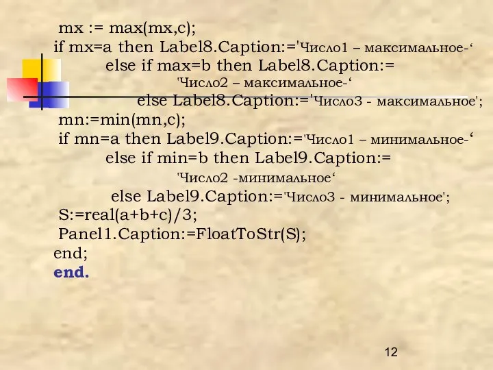 mx := max(mx,c); if mx=a then Label8.Caption:='Число1 – максимальное-‘ else if