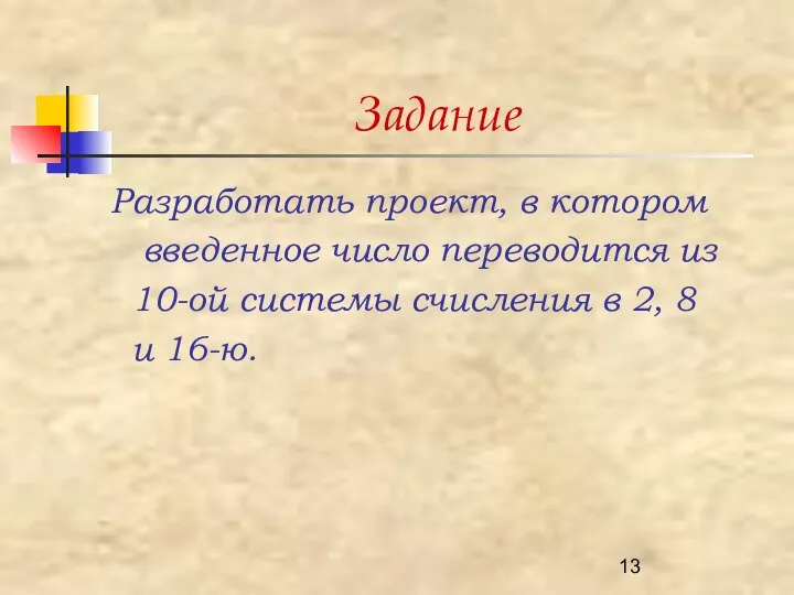 Задание Разработать проект, в котором введенное число переводится из 10-ой системы